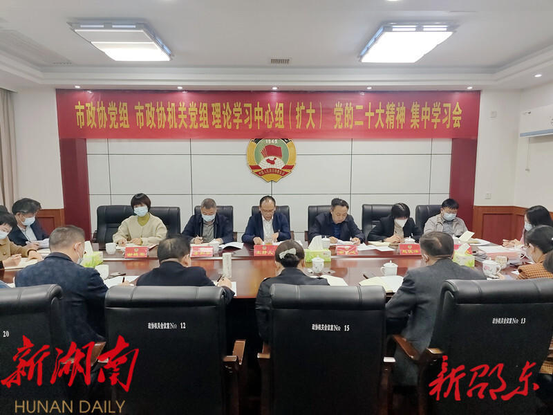 邵东市政协党组理论学习中心组(扩大)开展集中学习 罗健康做专题辅导_邵阳头条网